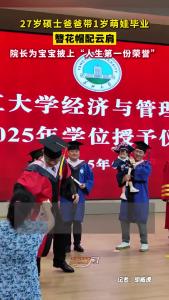 荆州：27岁硕士爸爸带1岁萌娃毕业，院长为宝宝披上“人生第一份荣誉”