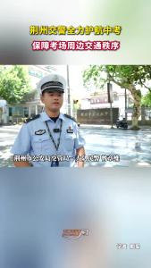 荆州交警全力护航中考 保障考场周边交通秩序