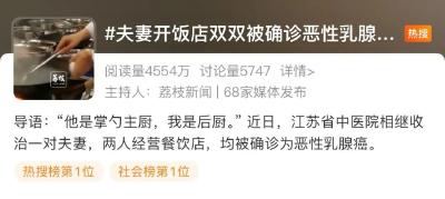热搜第一：夫妻双双被确诊乳腺癌