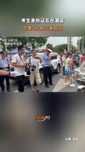 考生身份证忘在酒店，荆州交警3分钟火速取回！