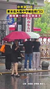 大雨中的守望！荆州中考第二天，家长们冒雨护考，“希望他考完出来第一眼能看到爸爸妈妈”