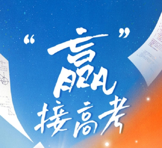 明日高考！愿你提笔从容自信 合笔如愿以偿