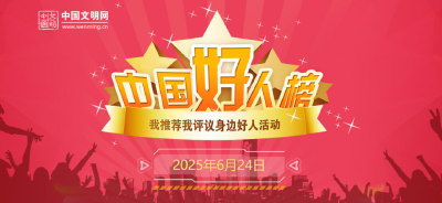 祝贺！湖北9人入选2025年首次“中国好人榜”