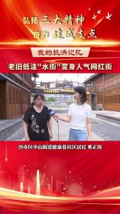 我的抗洪记忆：旧低洼“水街”变身人气网红街。