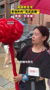 考场外的“花式应援”~ 很卷！也很暖！祝考生们笔锋所至，梦想开花！