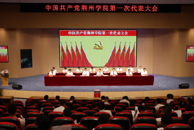 中国共产党荆州学院第一次代表大会召开  选举产生新一届党委和纪委