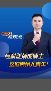 江汉风新观点：专科逆袭成博士 这位荆州人真牛！