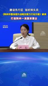 打造荆州一流国资国企！