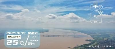 早安·荆州丨今天，白昼最长、黑夜最短