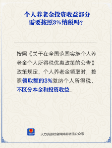 个人养老金投资收益部分需按3%纳税吗？人社部回应→