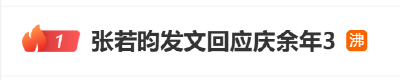 演员张若昀发文回应《庆余年3》：安之，待之