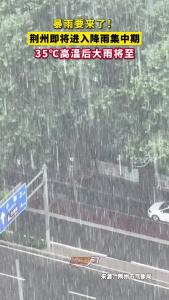 暴雨要来了！荆州即将进入降雨集中期，35℃高温后大雨将至