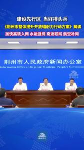 6月24日，荆州市召开新闻发布会，解读《整体提升开放辐射力行动方案》。