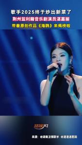 荆州监利籍音乐剧演员湛嘉丽 带着原创歌曲《海鸥》成功报名揭榜歌手2025！