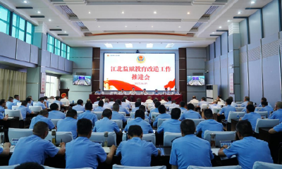 江北监狱举办教育改造成果展示会