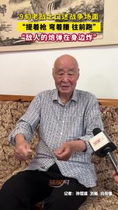 9旬老战士口述战争场面，“提着枪 弯着腰 往前跑”，“敌人的炮弹在身边炸”