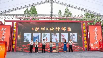 《楚辞》特种邮票在荆州首发！