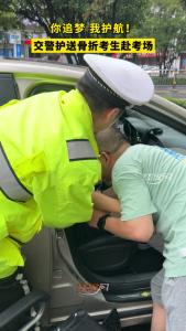 你追梦 我护航！交警护送骨折考生赴考场