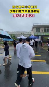 直击荆州中考首日！少年们意气风发进考场 雨大 梦想更大！