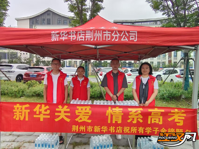 护航高考 | 新华书店荆州市分公司开展爱心助考活动