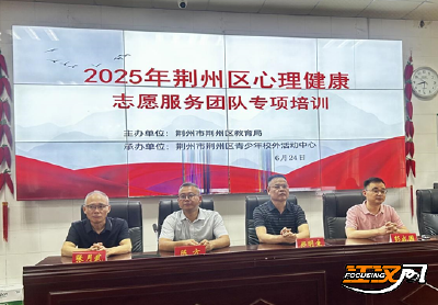 荆州区：专项培训赋能中小学生心理健康志愿服务