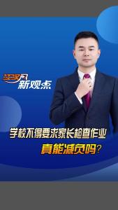 江汉风新观点： 学校不得要求家长检查作业 真能减负吗?