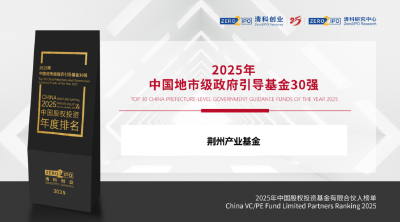 权威发布！荆州产业基金入选清科排行榜30强