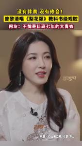 荆州人的戏曲基因有多强？看曾黎无伴奏清唱《梨花颂》就知道了！网友锐评：终于理解为什么古人喜欢听曲了...