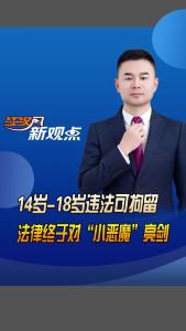 江汉风新观点：14岁-18岁违法可拘留 法律终于对“小恶魔”亮剑