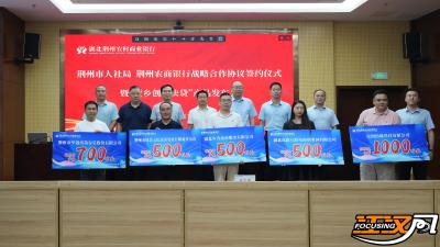 荆州市人社局与荆州农商银行签订战略合作协议  推出“返乡创业快贷” 打造更优返乡创业生态