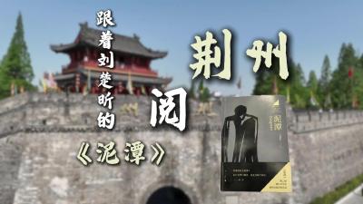 跟着刘楚昕的《泥潭》阅荆州