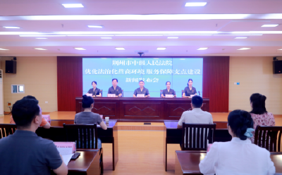 荆州市中级人民法院：审结涉企案件2.13万件 盘活资产12.39亿元