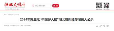 正在公示！荆州一人拟推荐“中国好人榜”