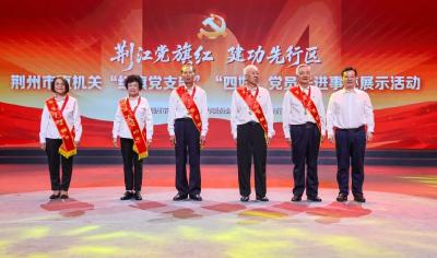 荆江党旗红 建功先行区 先进事迹展示活动举行