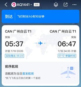 一航班凌晨广州飞广州？航司回应
