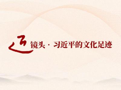 跟着总书记的足迹探寻中华文脉