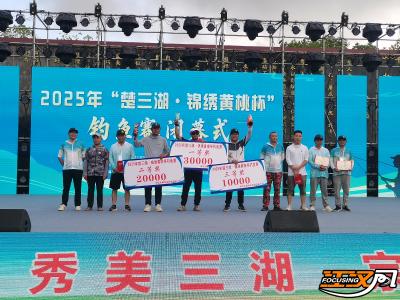 2025年“楚三湖·锦绣黄桃杯”钓鱼赛圆满落幕