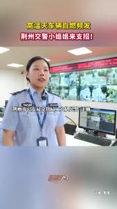 高温天车辆自燃频发，荆州交警小姐姐来支招！