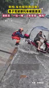 男子驾驶摩托车被困激流！消防员“一拉一拽”人车双双脱险