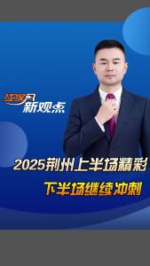 江汉风新观点：2025荆州上半场荆彩 下半场继续冲刺