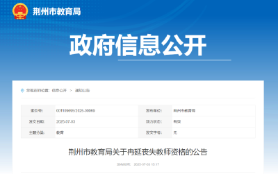 荆州市教育局公告：冉延丧失教师资格！