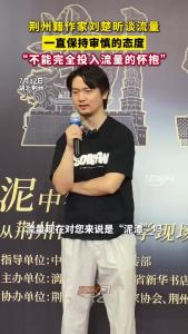 荆州籍作家刘楚昕谈流量：一直保持审慎的态度 不能完全投入流量的怀抱
