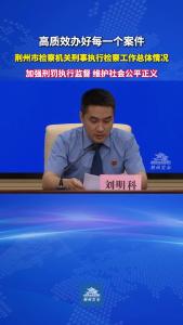 荆州市检察机关刑事执行检察工作总体情况