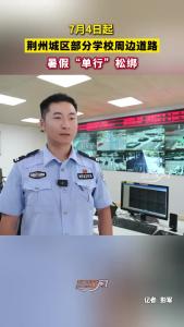 7月4日起，荆州城区部分学校周边道路暑假“单行”松绑！