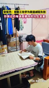宋俊杰：想勤工俭学为家庭减轻负担！