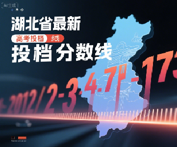 湖北省公布最新投档分数线