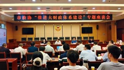 县市传真丨松滋市政协召开“推进大财政体系建设”专题协商座谈会