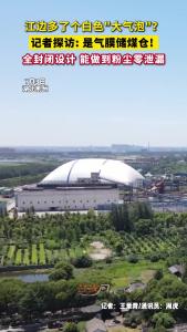 长江边多了个白色“大气泡”？ 原来是气膜储煤仓！