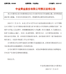 6名大学生不幸溺亡，刚刚，中金黄金回应