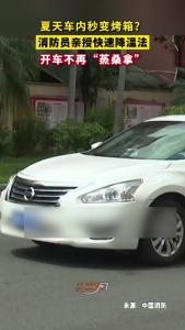 夏天车内秒变烤箱？消防员亲授快速降温法